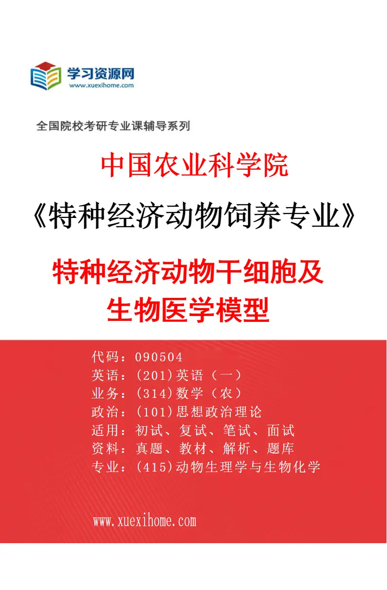 2027年中国农业科学院特种经济动物饲养专业（05）特种经济动物干细胞及生物医学模型研究方向考研资料