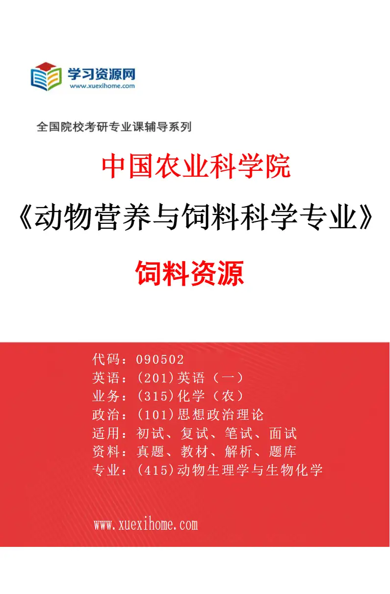 2027年中国农业科学院动物营养与饲料科学专业（04）饲料资源研究方向考研资料