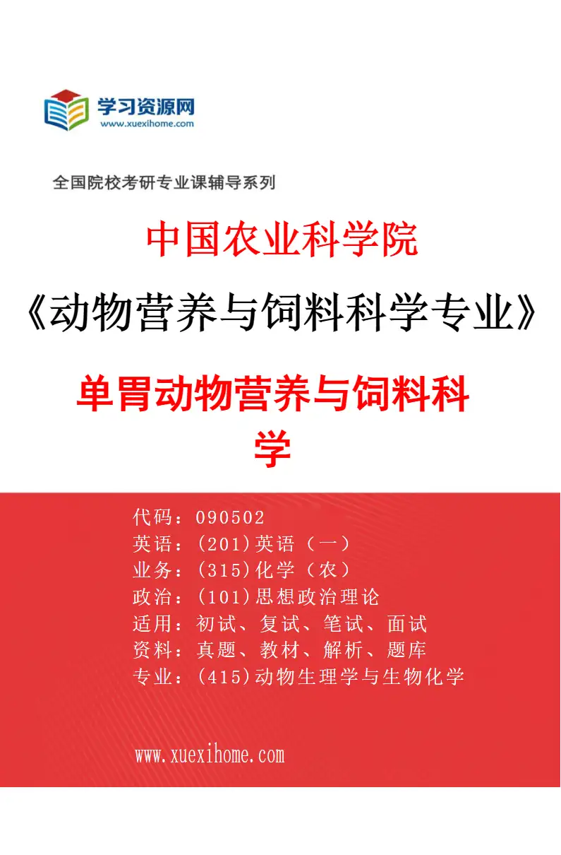 2027年中国农业科学院动物营养与饲料科学专业（01）单胃动物营养与饲料科学研究方向考研资料