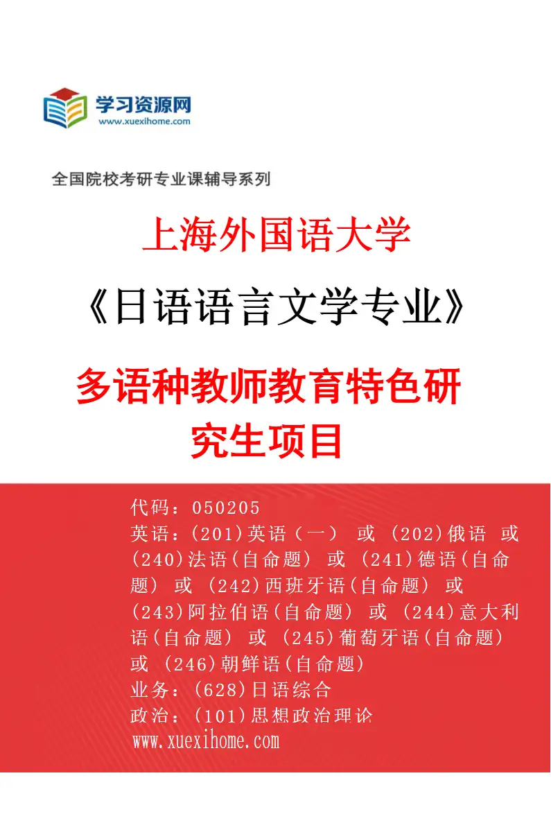 2027年上海外国语大学日语语言文学专业（05）多语种教师教育特色研究生项目研究方向考研资料