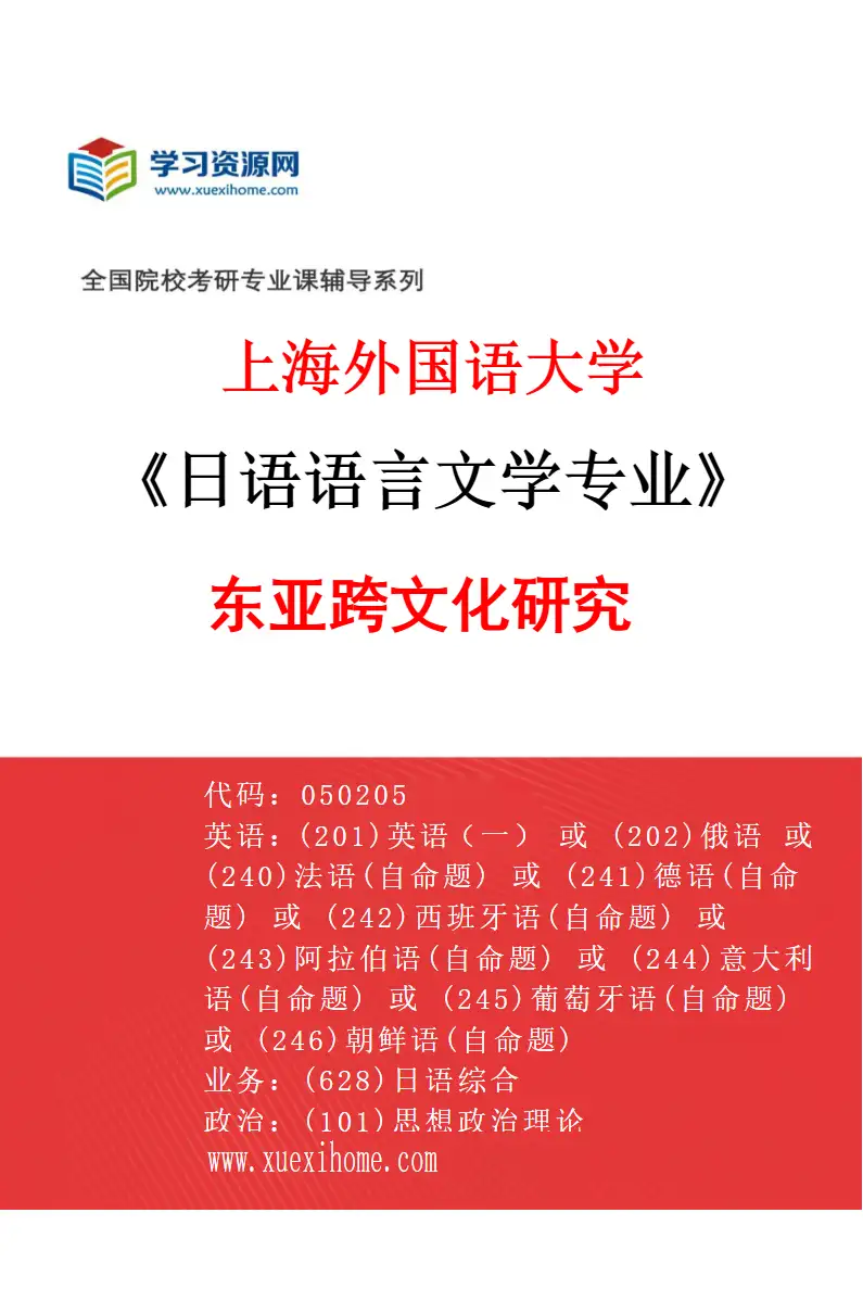 2027年上海外国语大学日语语言文学专业（04）东亚跨文化研究研究方向考研资料