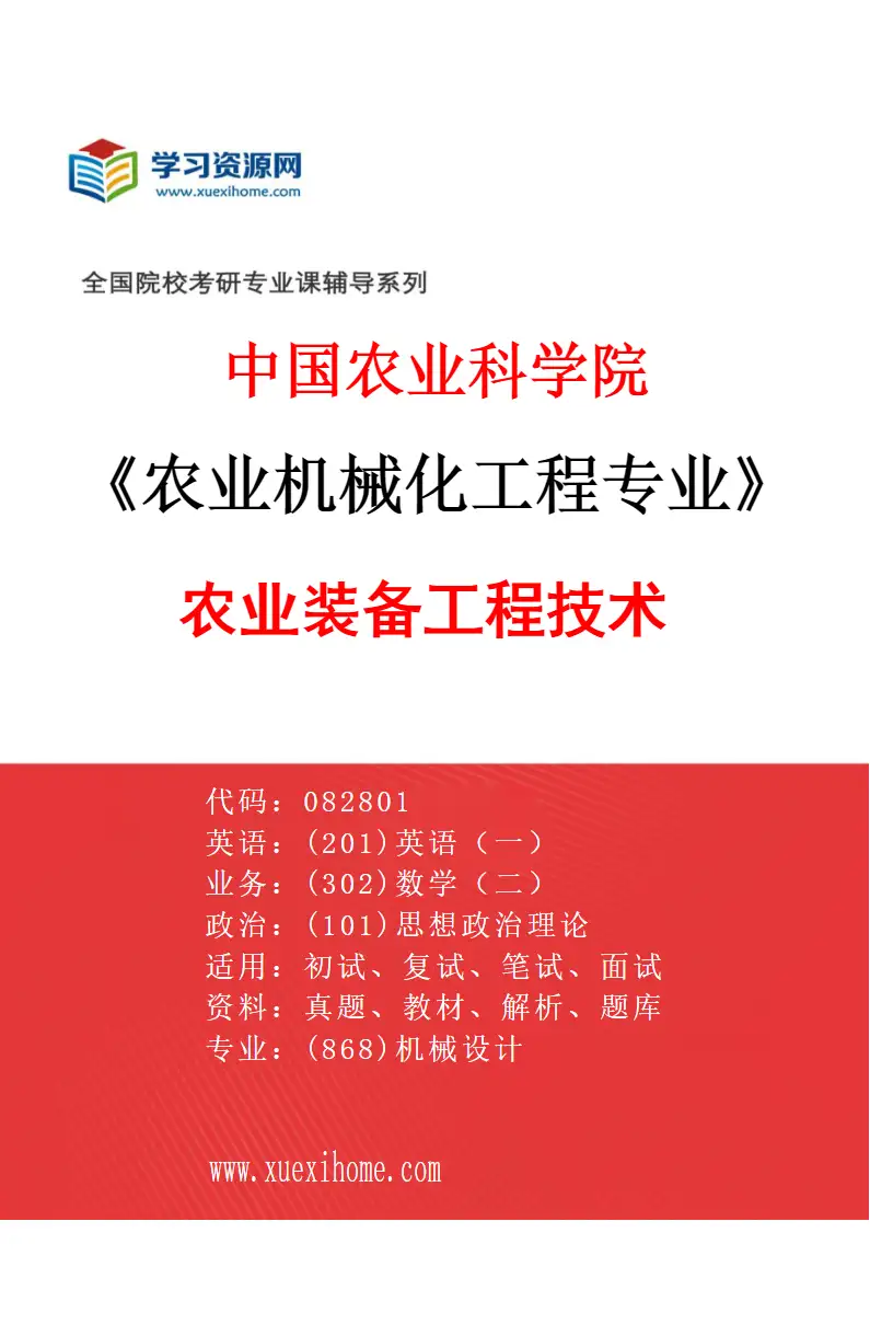2027年中国农业科学院农业机械化工程专业（01）农业装备工程技术研究方向考研资料