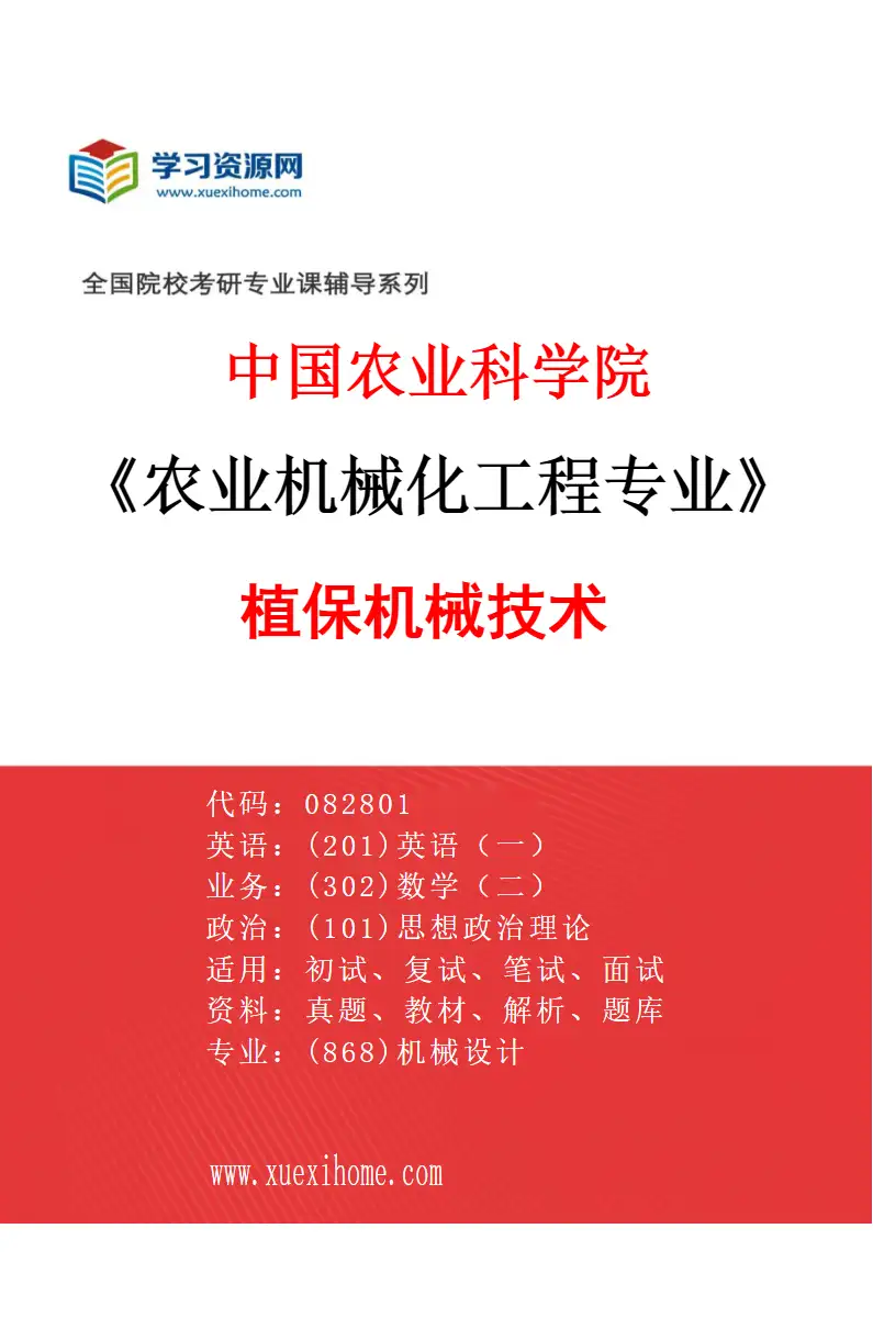 2027年中国农业科学院农业机械化工程专业（03）植保机械技术研究方向考研资料