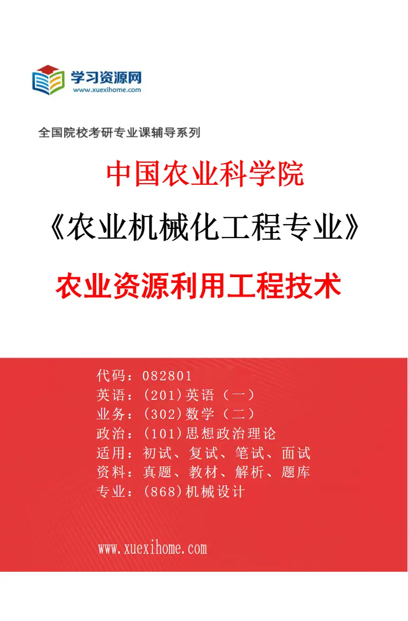 2027年中国农业科学院农业机械化工程专业（04）农业资源利用工程技术研究方向考研资料