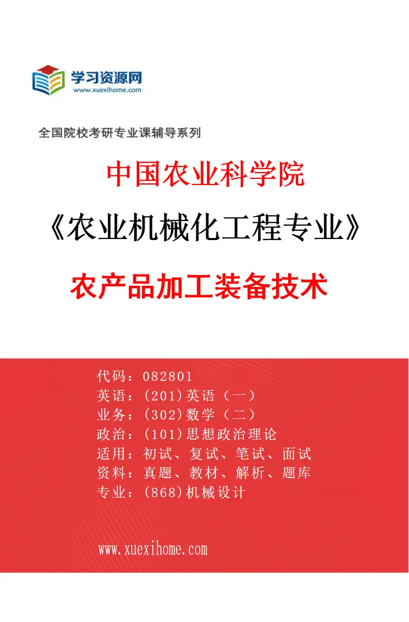 2027年中国农业科学院农业机械化工程专业（02）农产品加工装备技术研究方向考研资料