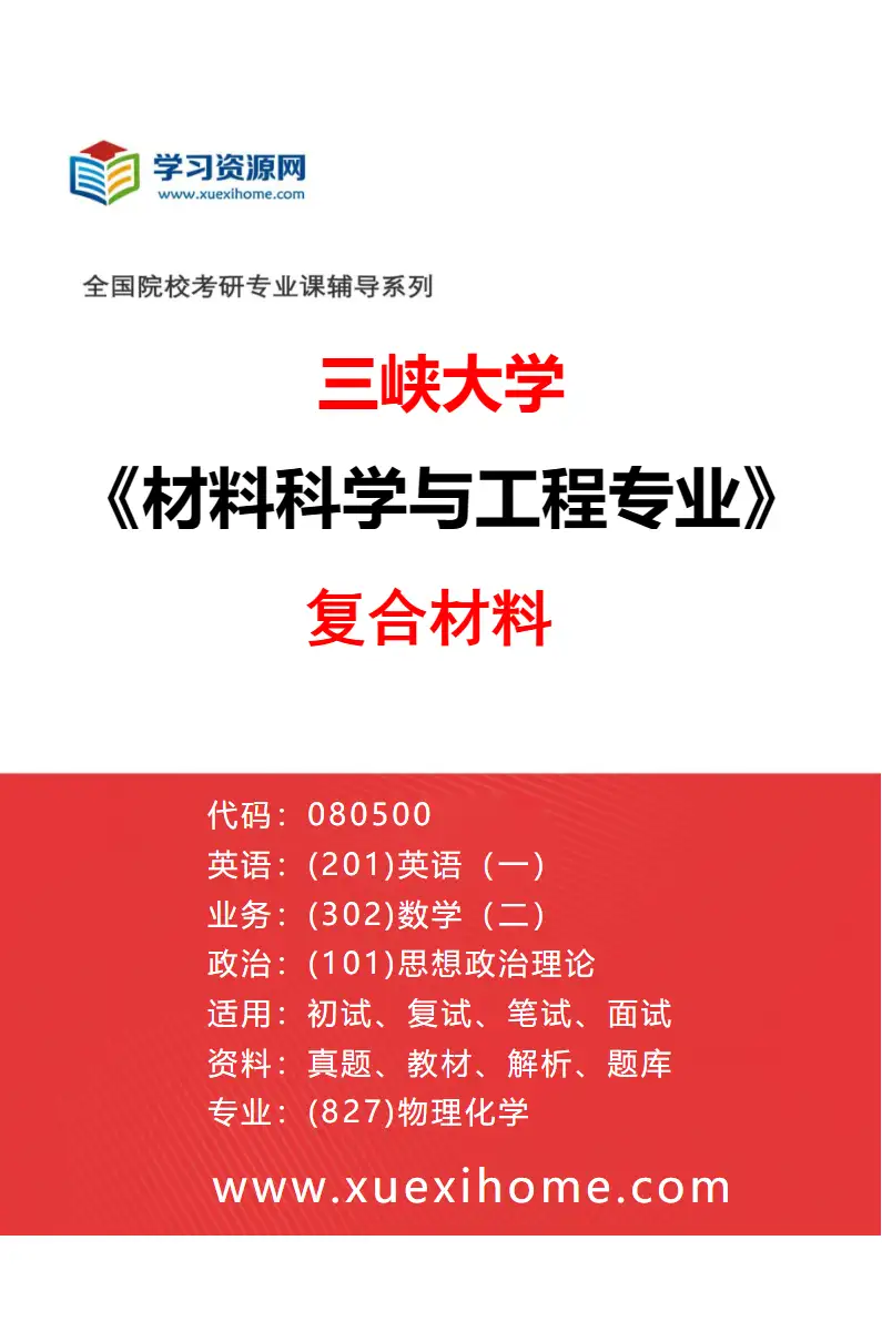 2027年三峡大学材料科学与工程专业（01）复合材料研究方向考研资料