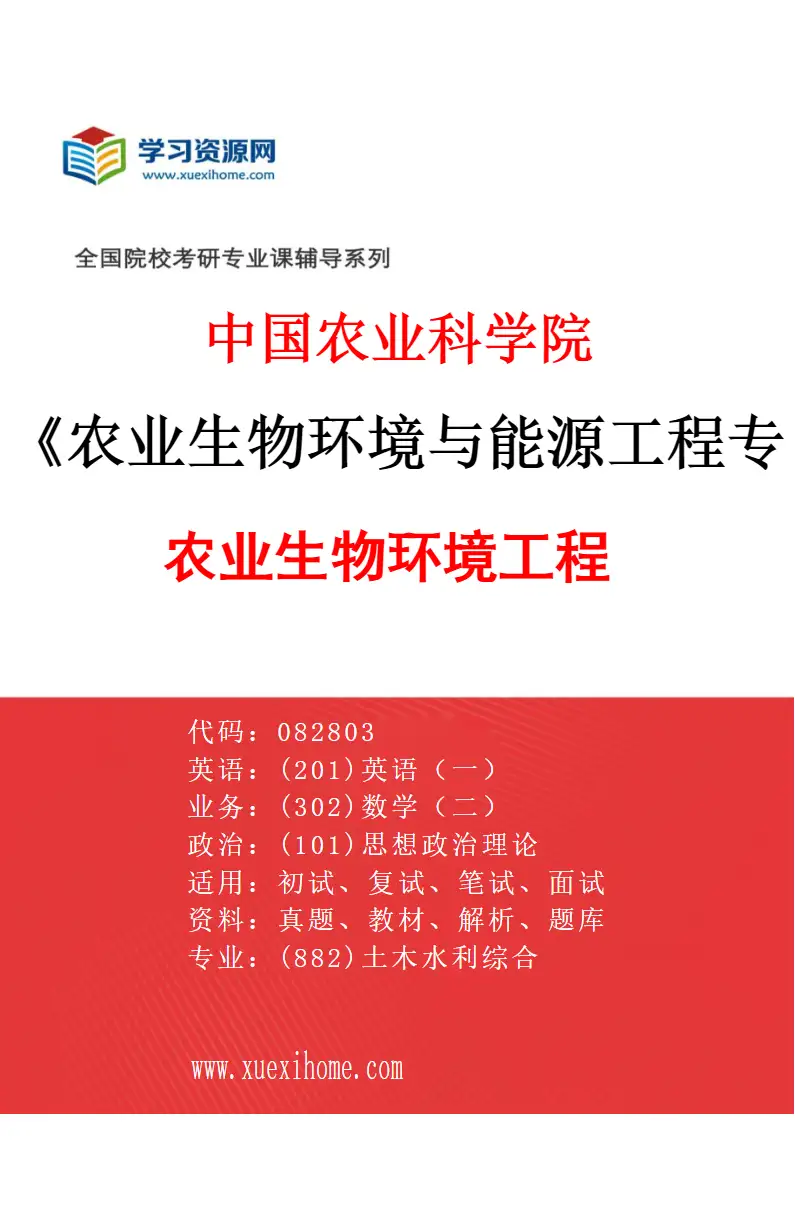 2027年中国农业科学院农业生物环境与能源工程专业（01）农业生物环境工程研究方向考研资料