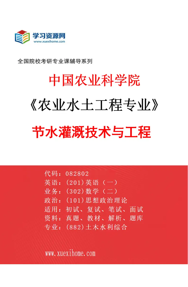 2027年中国农业科学院农业水土工程专业（02）节水灌溉技术与工程研究方向考研资料
