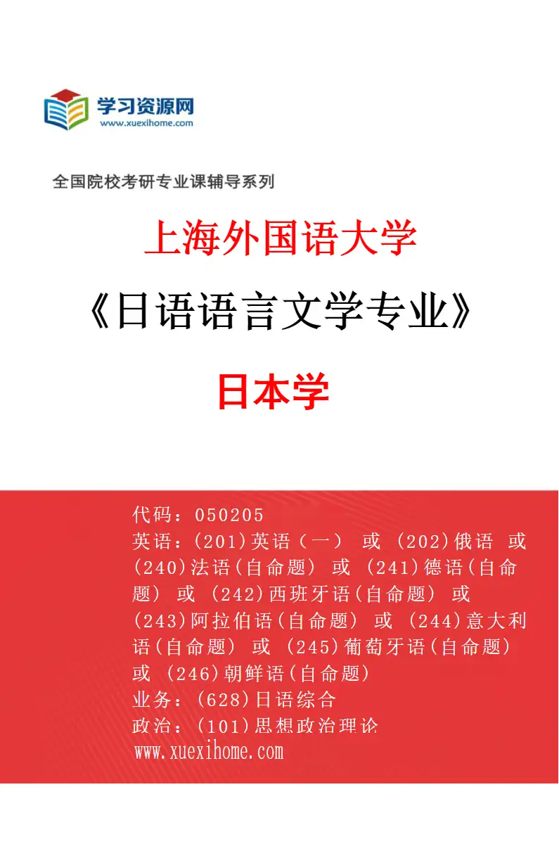 2027年上海外国语大学日语语言文学专业（03）日本学研究方向考研资料