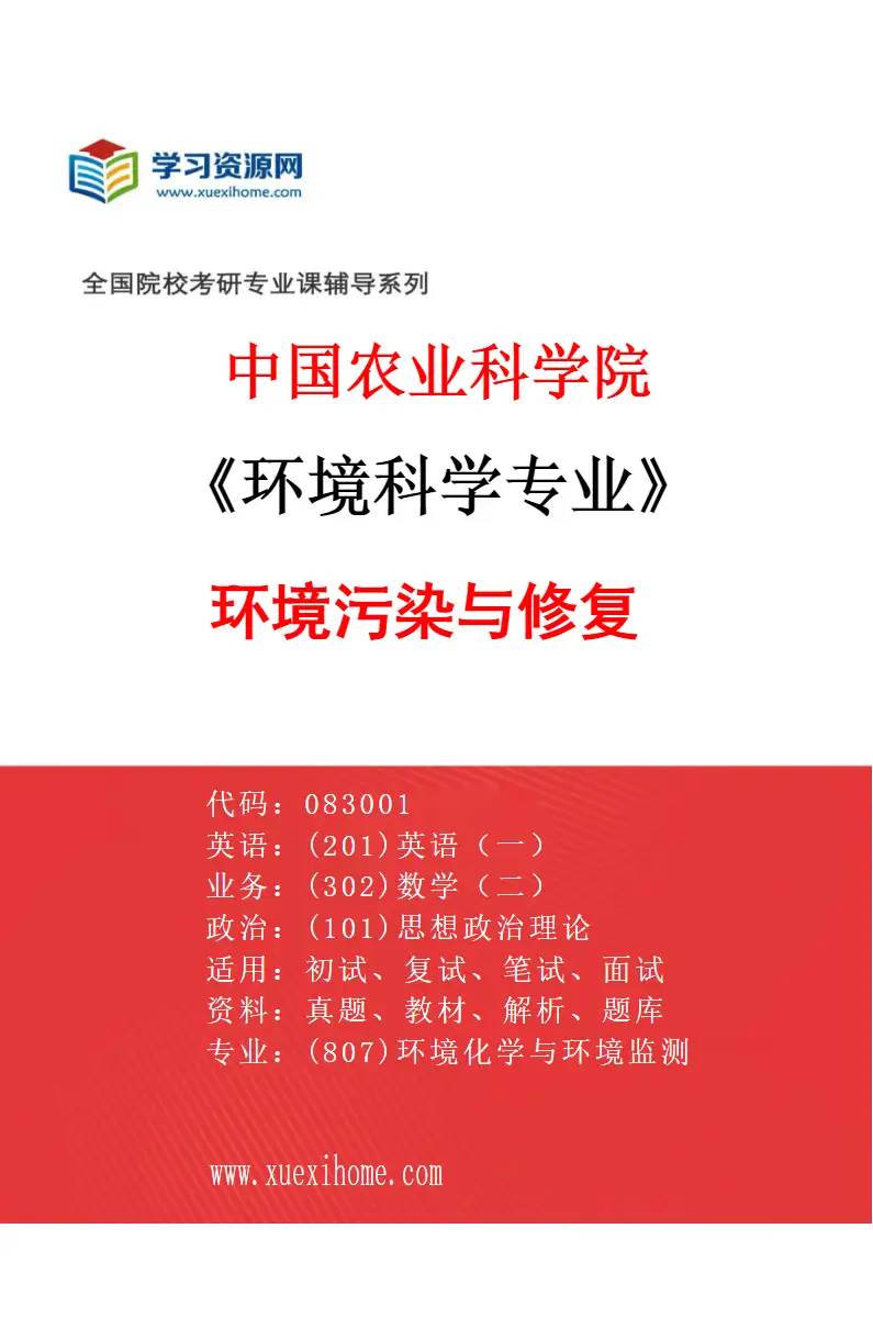 2027年中国农业科学院环境科学专业（01）环境污染与修复研究方向考研资料