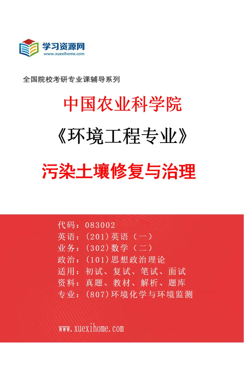 2027年中国农业科学院环境工程专业（04）污染土壤修复与治理研究方向考研资料