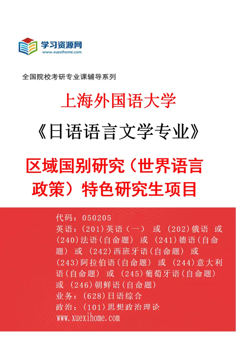 2027年上海外国语大学日语语言文学专业（06）区域国别研究（世界语言政策）特色研究生项目研究方向考研资料