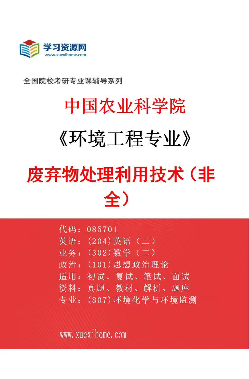 2027年中国农业科学院环境工程专业（02）废弃物处理利用技术（非全）研究方向考研资料