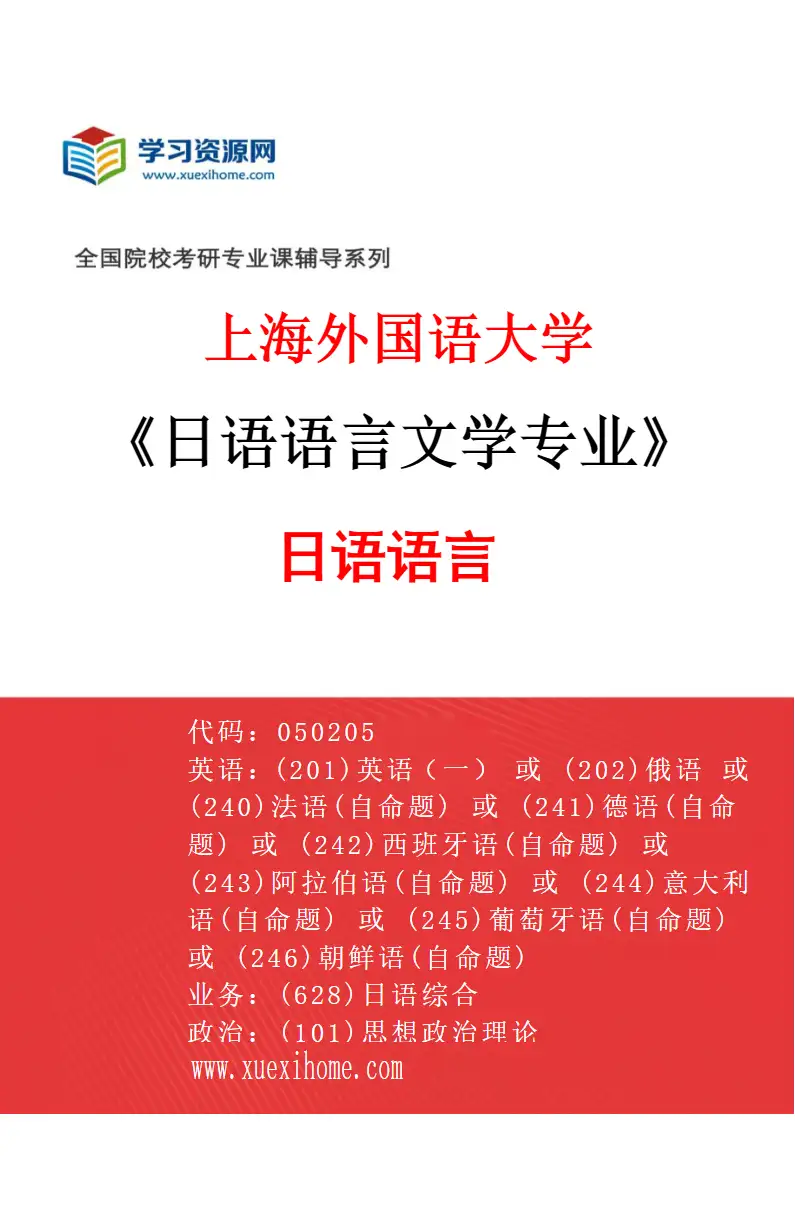 2027年上海外国语大学日语语言文学专业（01）日语语言研究方向考研资料
