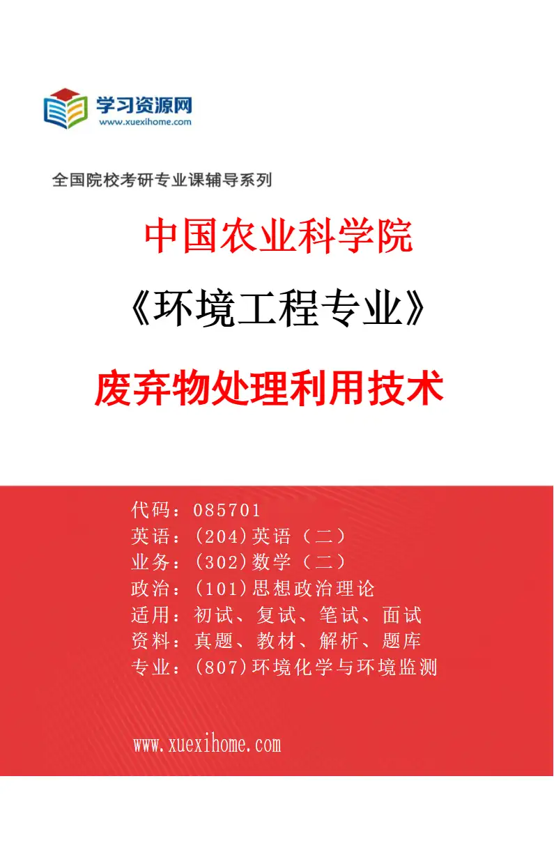 2027年中国农业科学院环境工程专业（01）废弃物处理利用技术研究方向考研资料