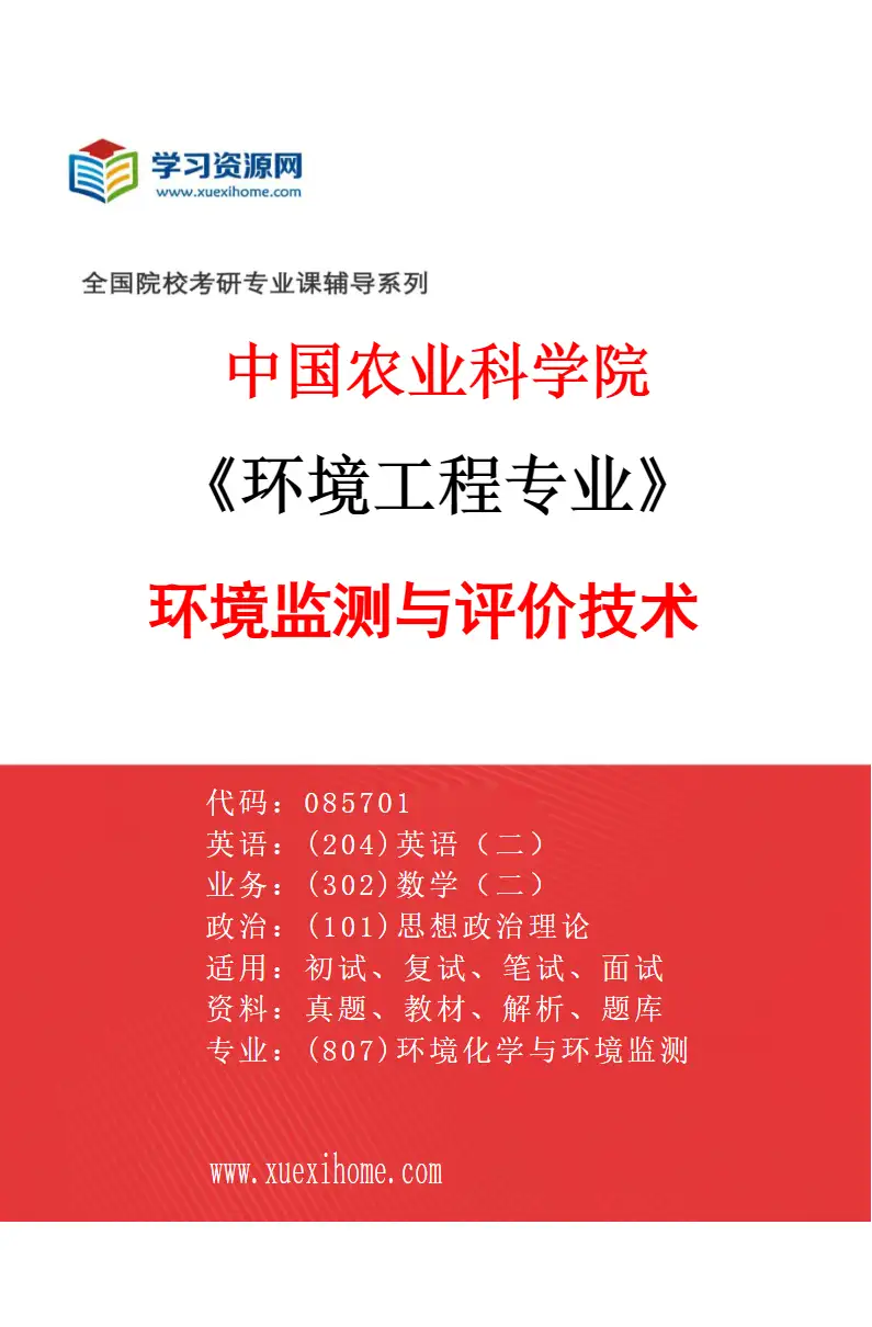 2027年中国农业科学院环境工程专业（05）环境监测与评价技术研究方向考研资料