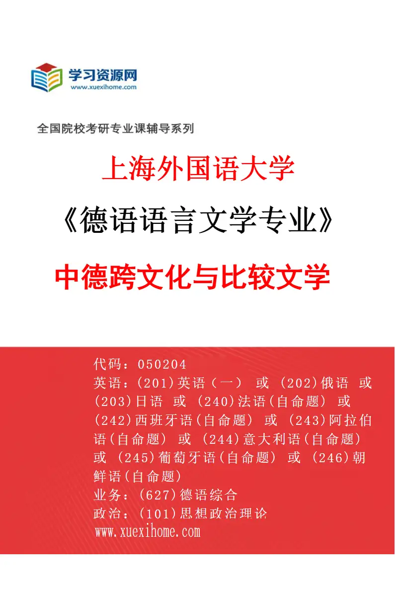 2027年上海外国语大学德语语言文学专业（04）中德跨文化与比较文学研究方向考研资料