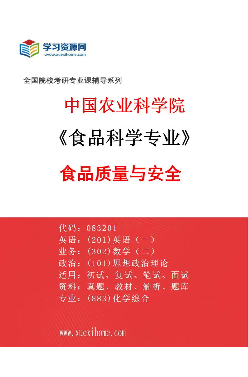 2027年中国农业科学院食品科学专业（04）食品质量与安全研究方向考研资料