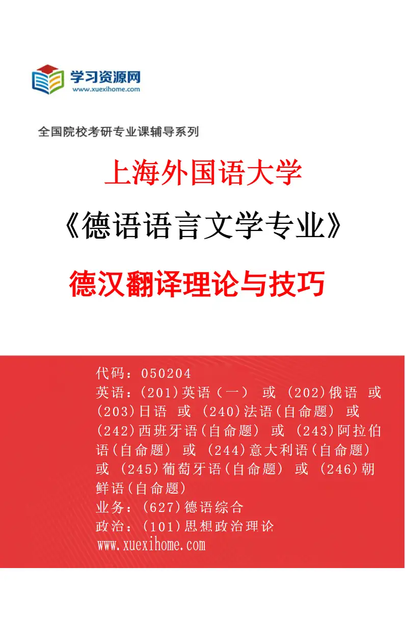 2027年上海外国语大学德语语言文学专业（03）德汉翻译理论与技巧研究方向考研资料