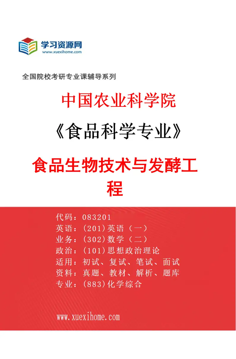 2027年中国农业科学院食品科学专业（05）食品生物技术与发酵工程研究方向考研资料