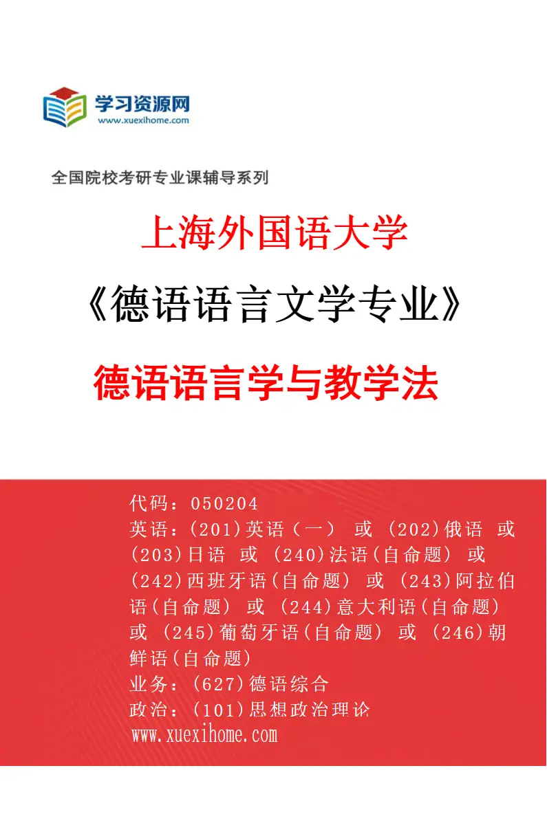 2027年上海外国语大学德语语言文学专业（02）德语语言学与教学法研究方向考研资料