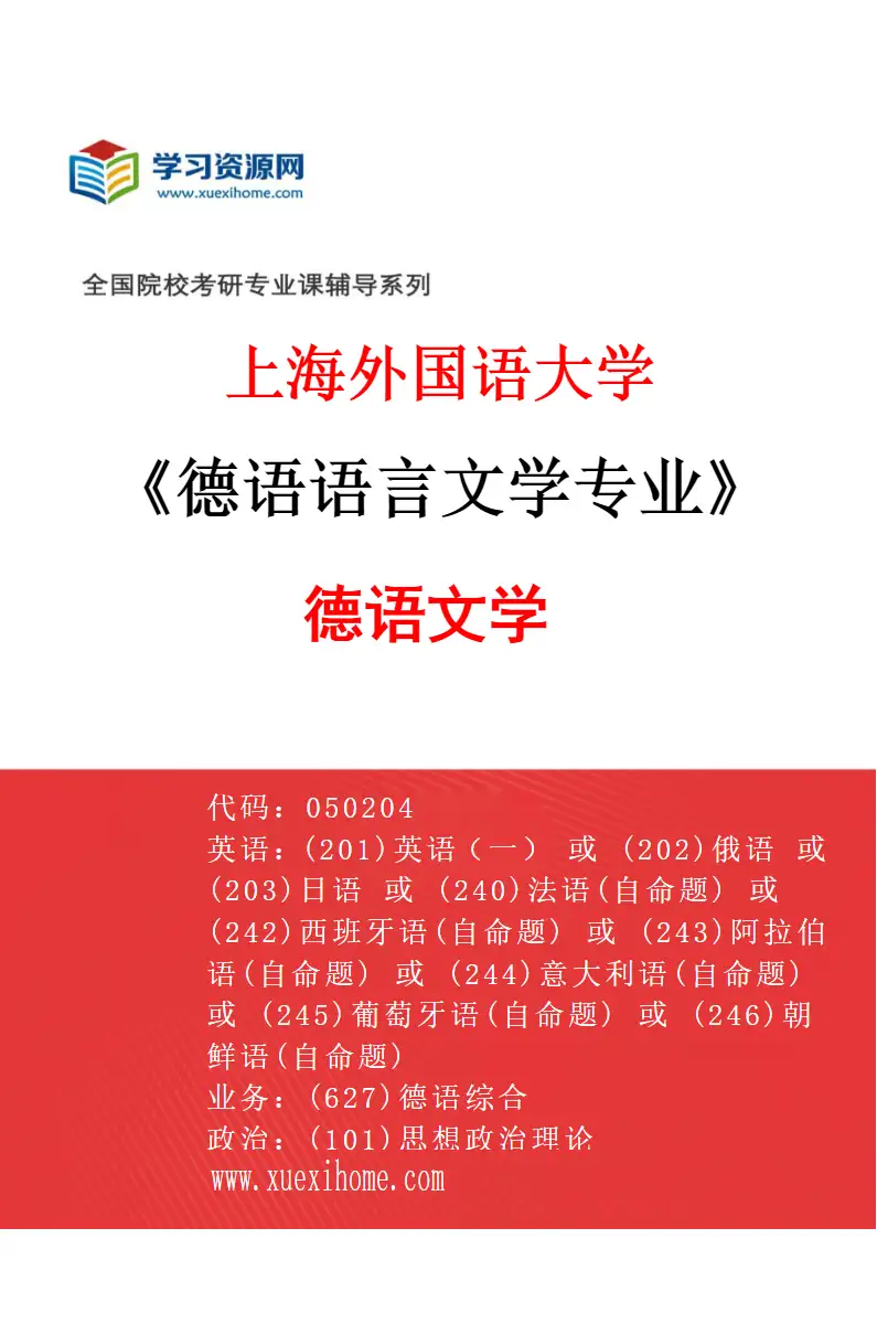 2027年上海外国语大学德语语言文学专业（01）德语文学研究方向考研资料
