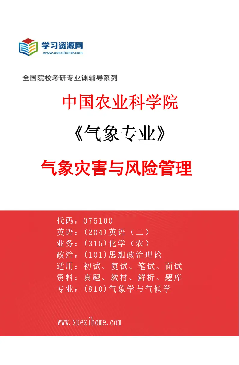 2027年中国农业科学院气象专业（03）气象灾害与风险管理研究方向考研资料