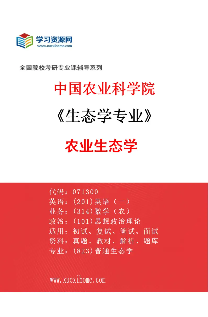 2027年中国农业科学院生态学专业（01）农业生态学研究方向考研资料