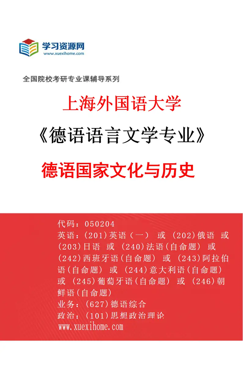 2027年上海外国语大学德语语言文学专业（05）德语国家文化与历史研究方向考研资料