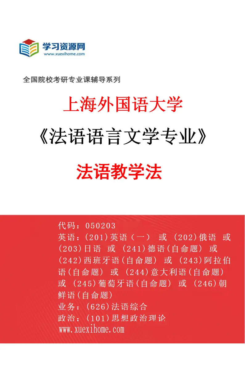 2027年上海外国语大学法语语言文学专业（05）法语教学法研究方向考研资料