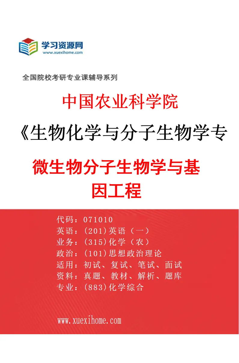 2027年中国农业科学院生物化学与分子生物学专业（04）微生物分子生物学与基因工程研究方向考研资料