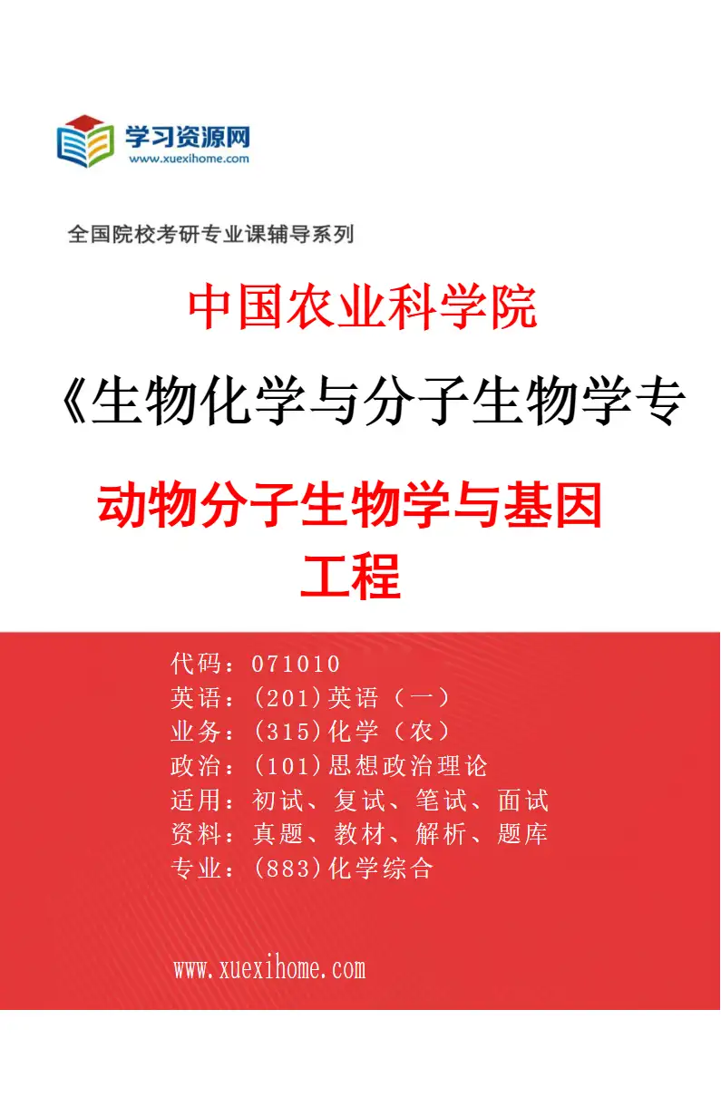 2027年中国农业科学院生物化学与分子生物学专业（03）动物分子生物学与基因工程研究方向考研资料
