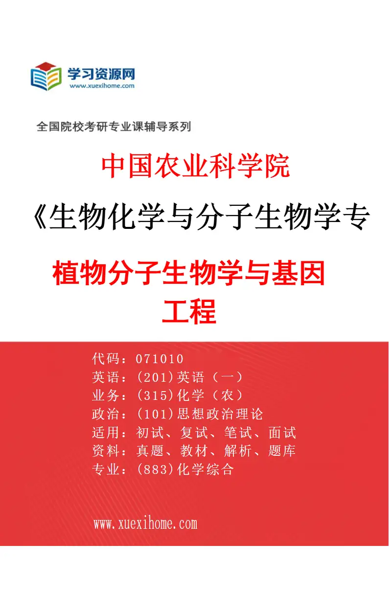 2027年中国农业科学院生物化学与分子生物学专业（02）植物分子生物学与基因工程研究方向考研资料