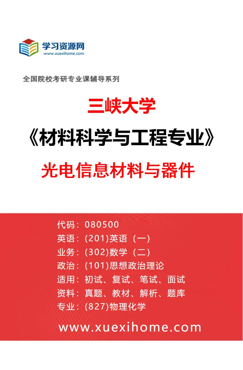 2027年三峡大学材料科学与工程专业（03）光电信息材料与器件研究方向考研资料