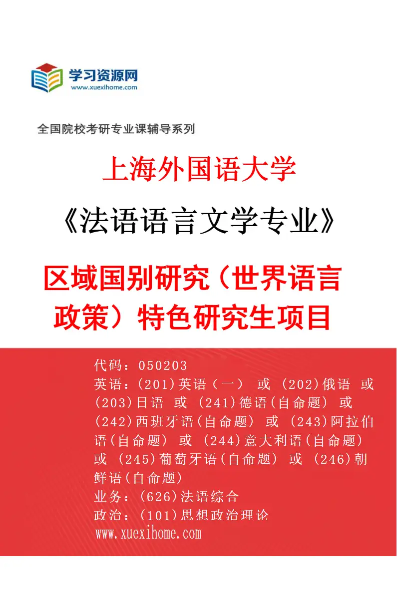 2027年上海外国语大学法语语言文学专业（06）区域国别研究（世界语言政策）特色研究生项目研究方向考研资料