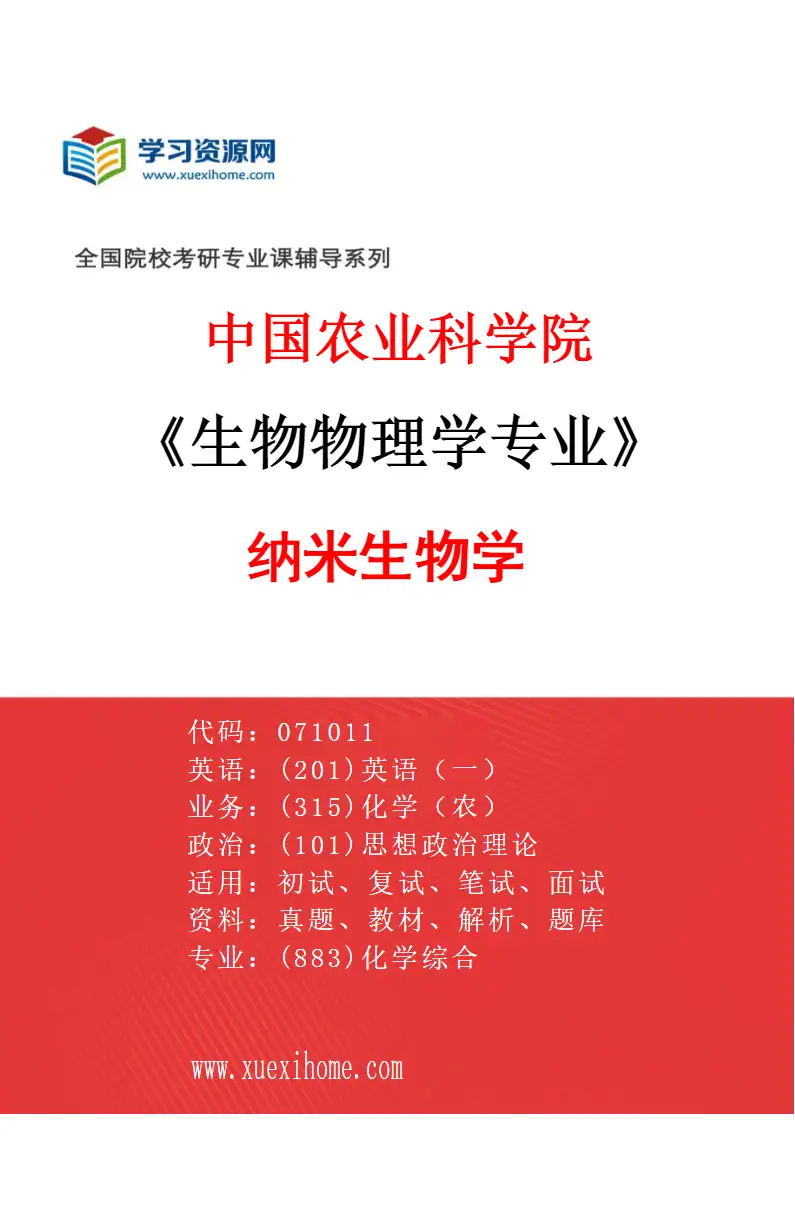 2027年中国农业科学院生物物理学专业（03）纳米生物学研究方向考研资料