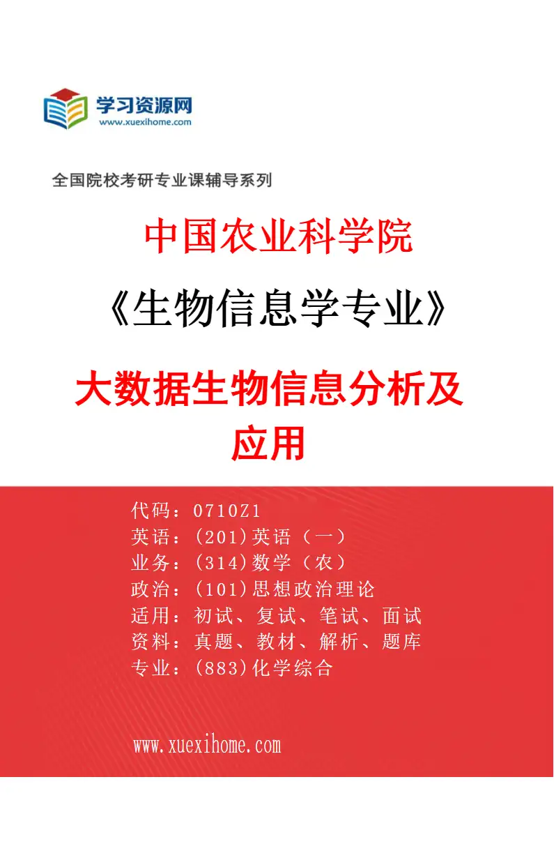 2027年中国农业科学院生物信息学专业（03）大数据生物信息分析及应用研究方向考研资料