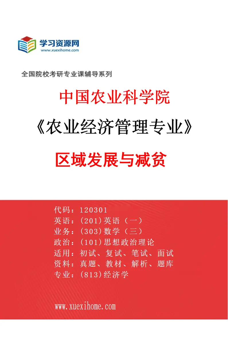 2027年中国农业科学院农业经济管理专业（06）区域发展与减贫研究方向考研资料