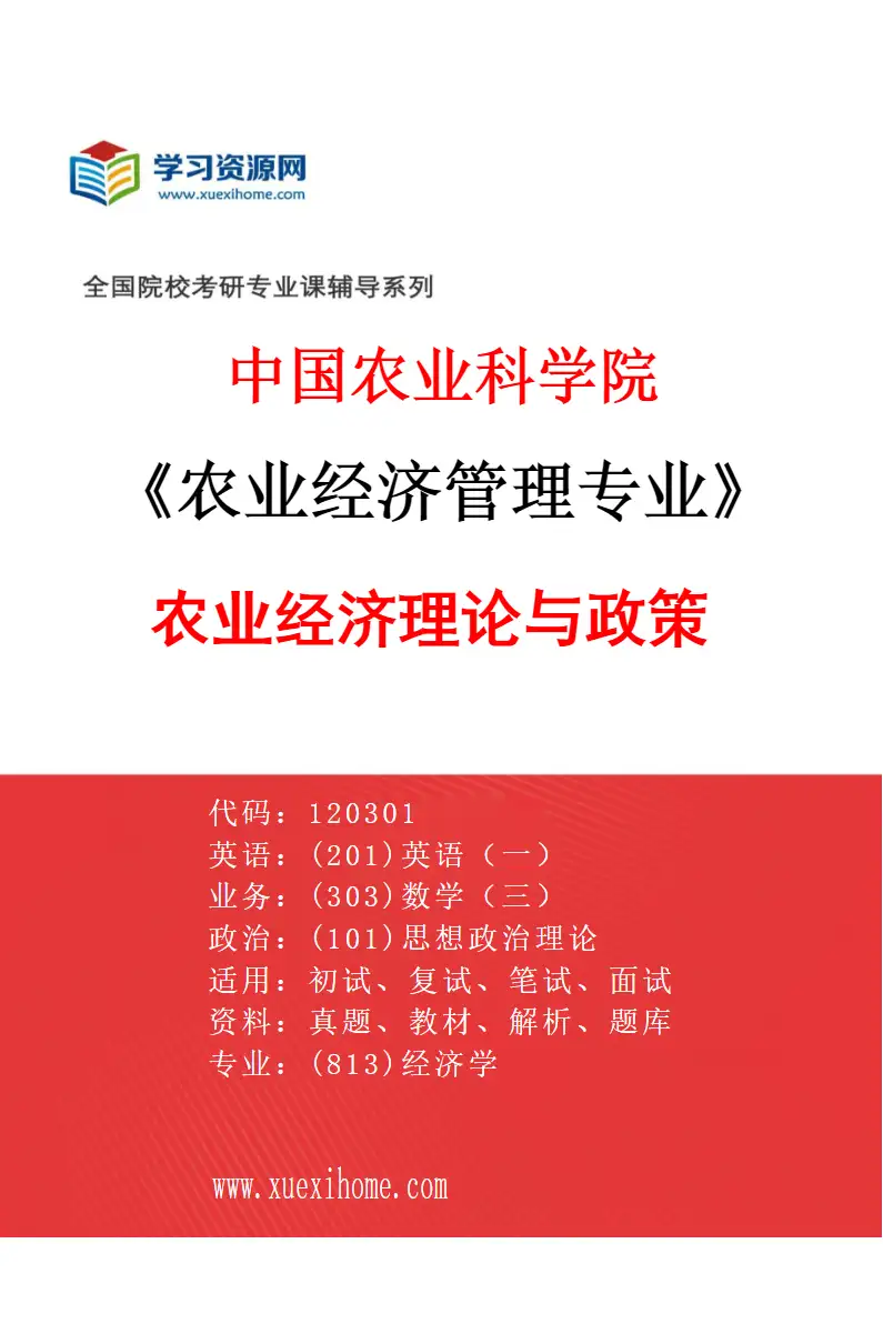 2027年中国农业科学院农业经济管理专业（01）农业经济理论与政策研究方向考研资料