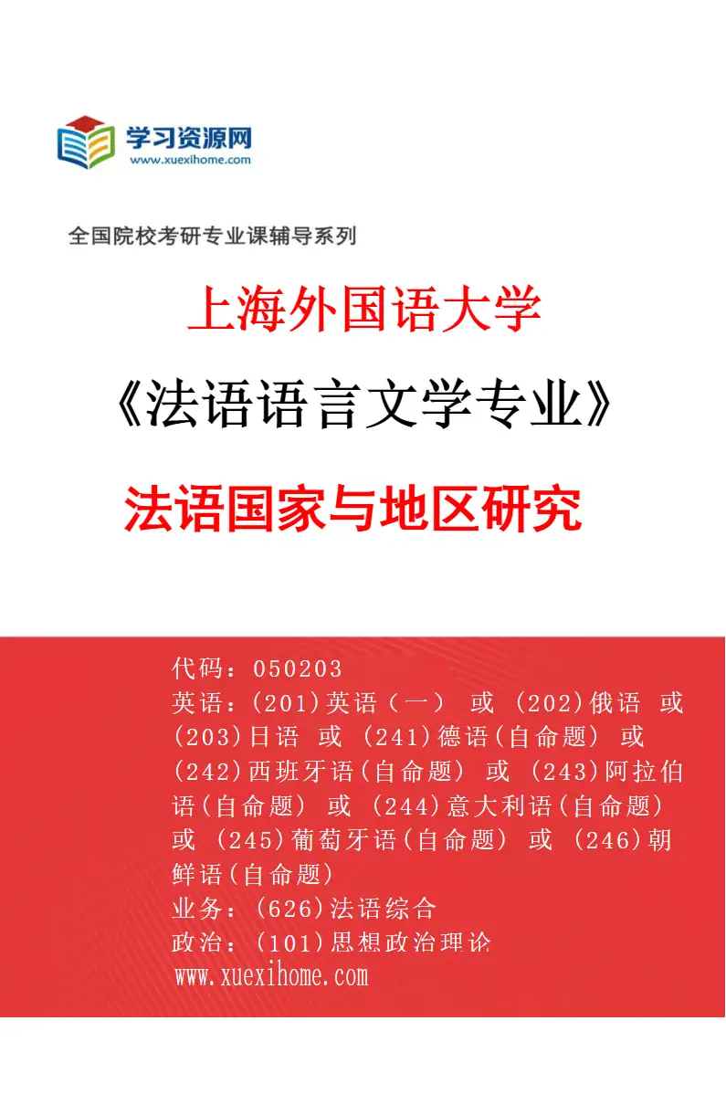 2027年上海外国语大学法语语言文学专业（04）法语国家与地区研究研究方向考研资料