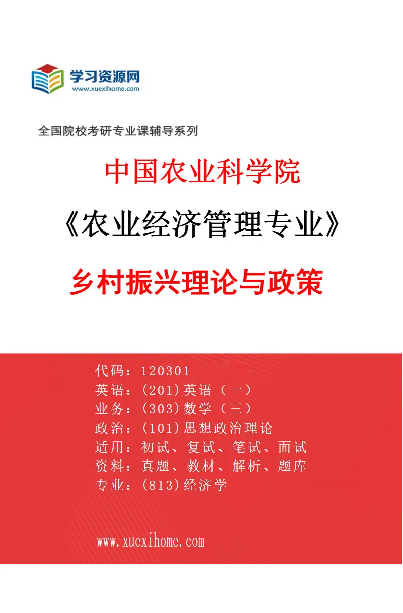 2027年中国农业科学院农业经济管理专业（10）乡村振兴理论与政策研究方向考研资料