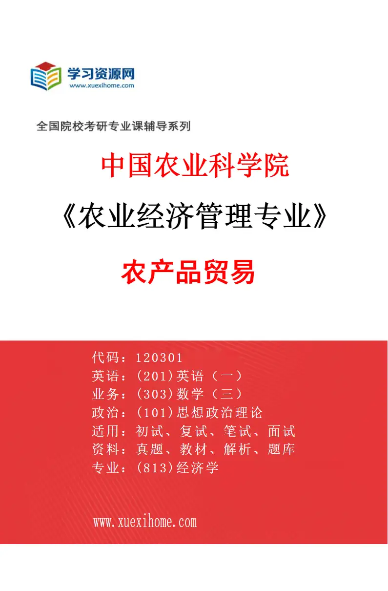 2027年中国农业科学院农业经济管理专业（03）农产品贸易研究方向考研资料
