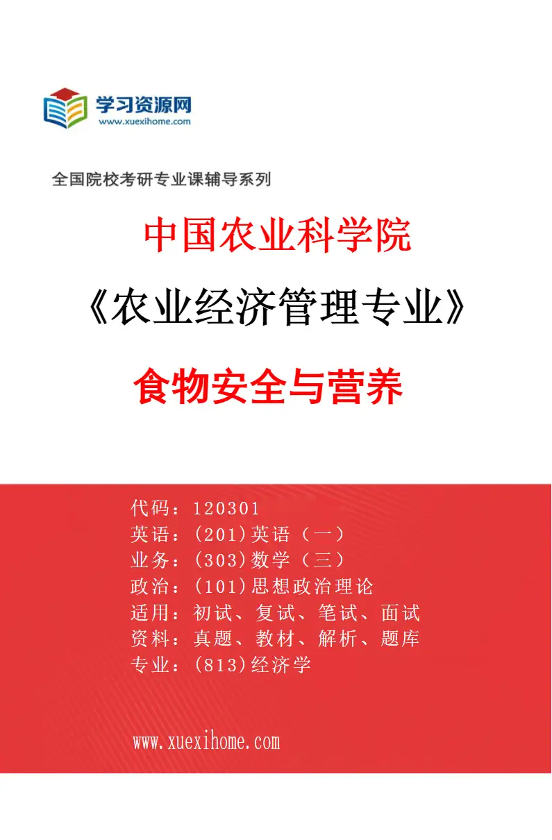 2027年中国农业科学院农业经济管理专业（02）食物安全与营养研究方向考研资料