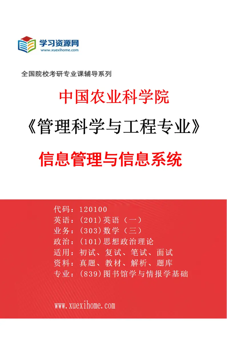 2027年中国农业科学院管理科学与工程专业（03）信息管理与信息系统研究方向考研资料
