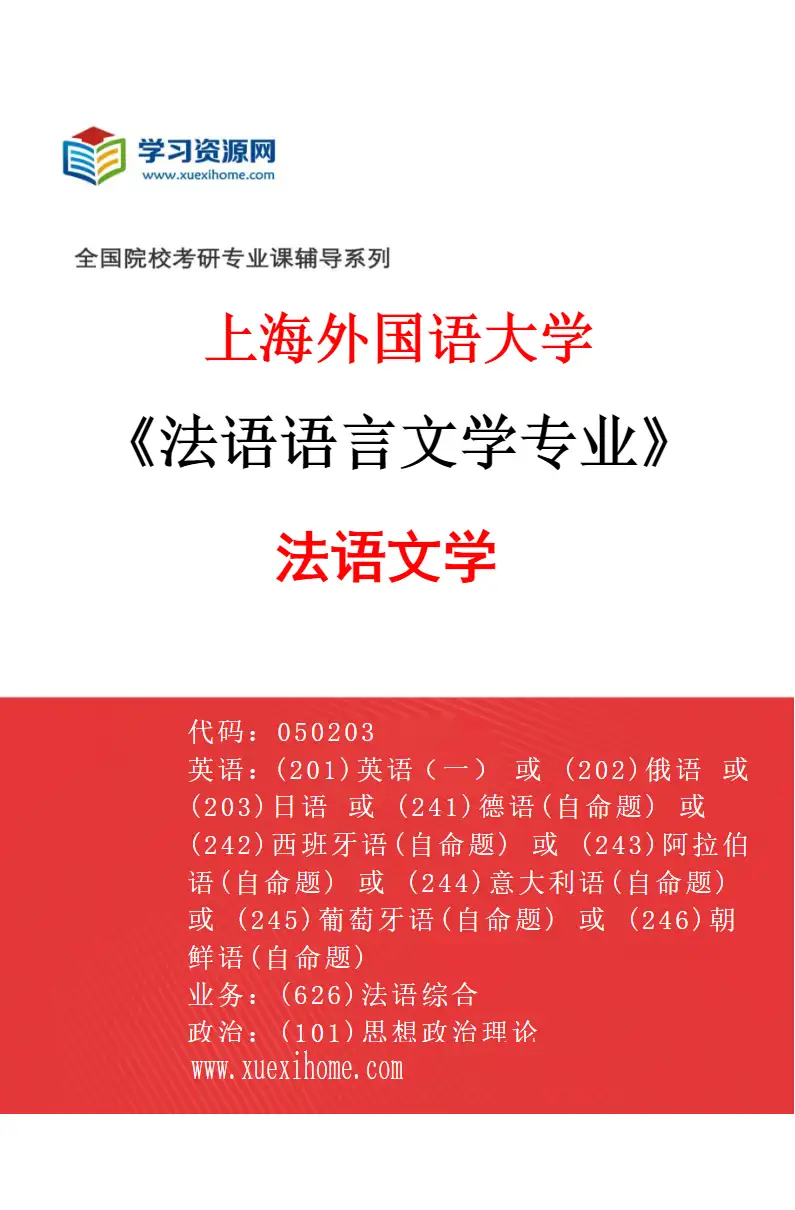2027年上海外国语大学法语语言文学专业（02）法语文学研究方向考研资料
