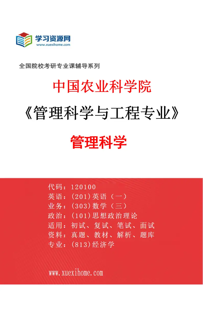 2027年中国农业科学院管理科学与工程专业（01）管理科学研究方向考研资料