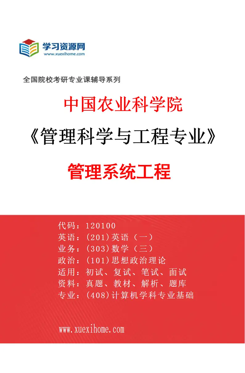 2027年中国农业科学院管理科学与工程专业（02）管理系统工程研究方向考研资料