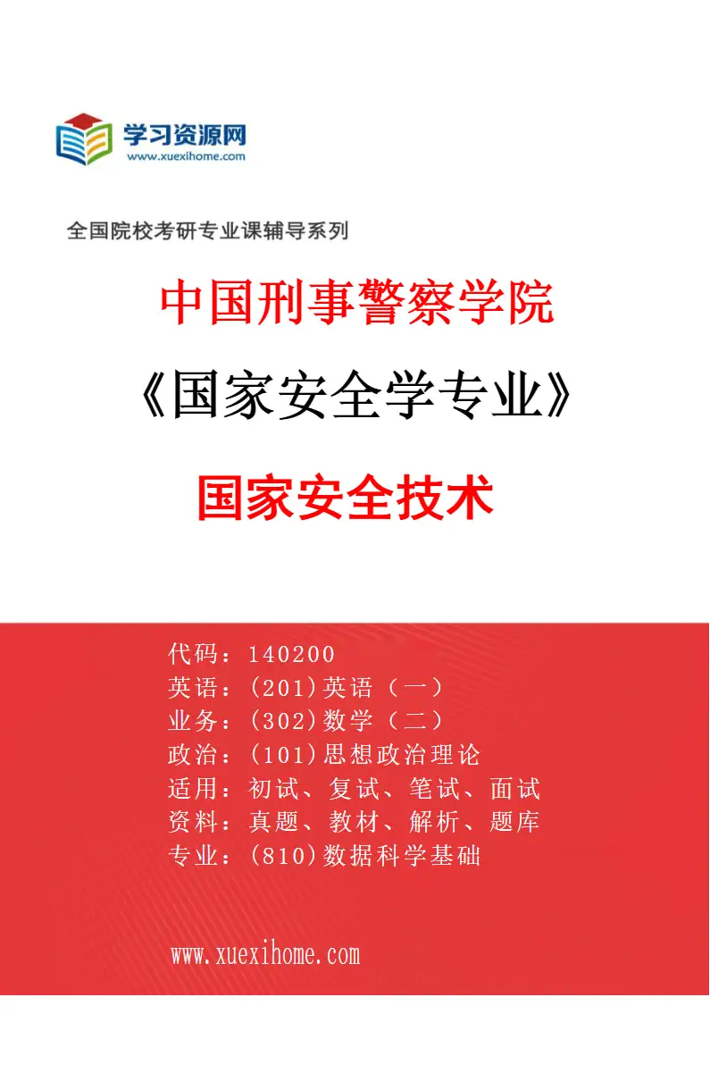 2027年中国刑事警察学院国家安全学专业（02）国家安全技术研究方向考研资料