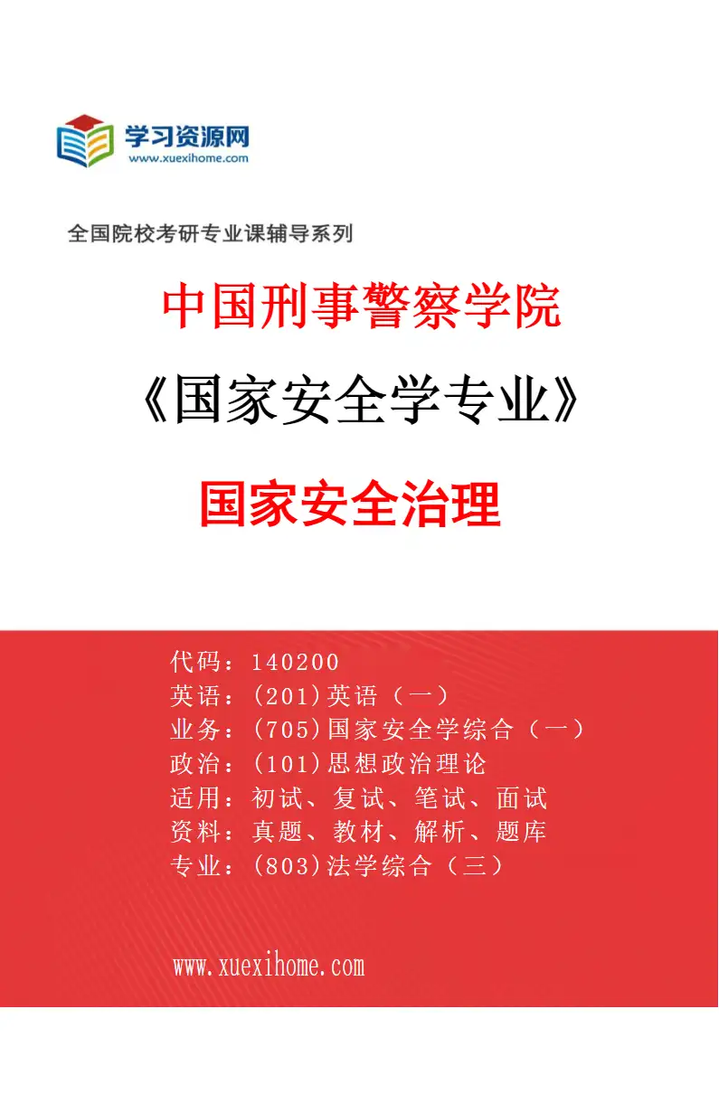 2027年中国刑事警察学院国家安全学专业（01）国家安全治理研究方向考研资料