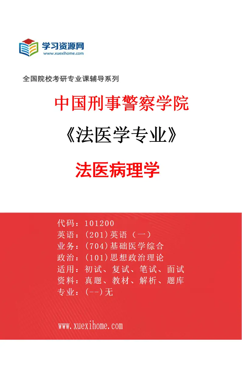 2027年中国刑事警察学院法医学专业（01）法医病理学研究方向考研资料